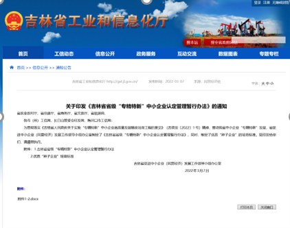 吉林國科創新開展“專精特新”中小企業認定輔導工作！