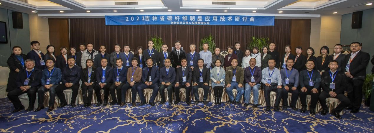 創新驅動發展 科技賦能應用——2021吉林省碳纖維制品應用技術研討會成功舉辦！