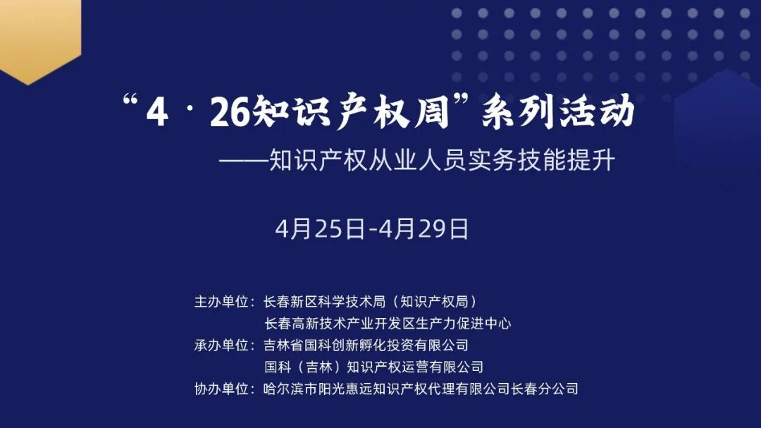保護知識產權，國科IP與您一路同行——國科IP成功舉辦“4?26知識產權周系列活動”
