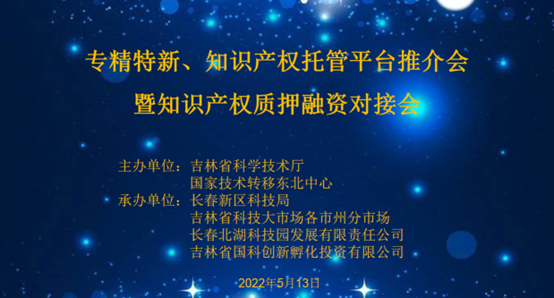 助企紓困解難，知識產權托管平臺推介會暨知識產權質押融資對接會成功舉辦！