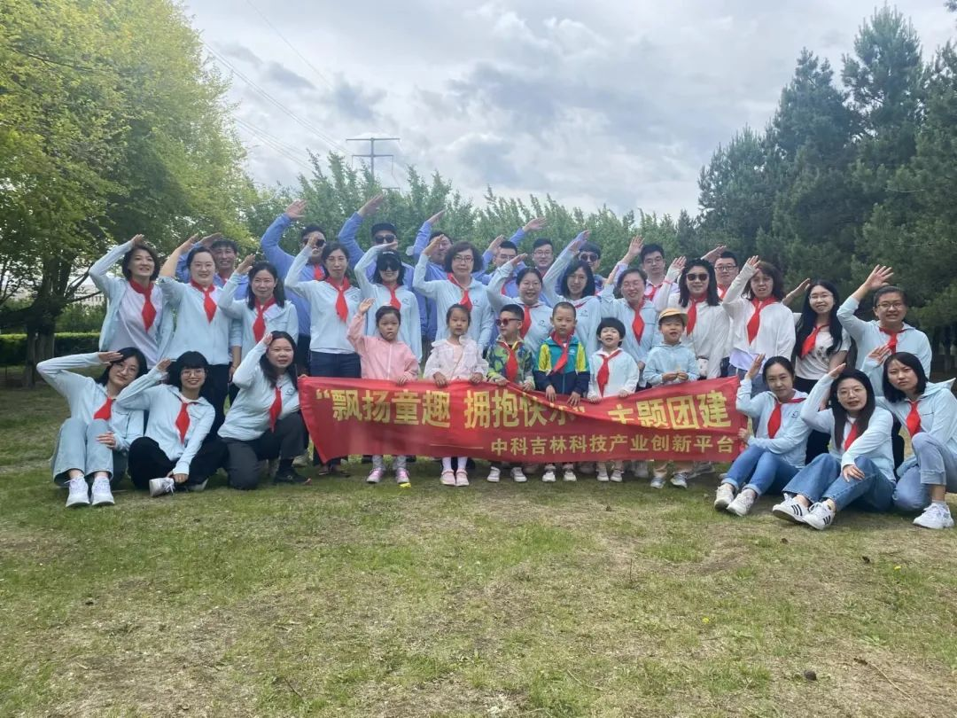 “飄揚童趣 擁抱快樂”——中科吉林科技產業創新平臺舉辦“六一兒童節”團建活動